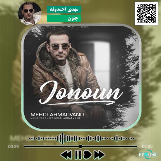 دانلود آهنگ جنون مهدی احمدوند 1 دانلود آهنگ جنون مهدی احمدوند